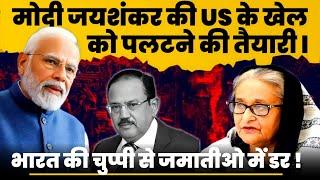 मोदी जयशंकर की US के खेल को पलटने की तैयारीl भारत की चुप्पी से जमातीओ में डर! US UK big NO To Hasina