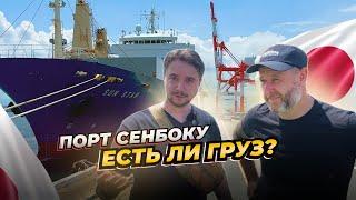 ПОРТ СЕНБОКУАВТО ИЗ ЯПОНИИ: Как идет погрузка