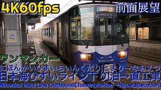 【4K前面展望】日本海ひすいライン下りET122系普通ワンマンカー[泊→糸魚川→直江津]全区間