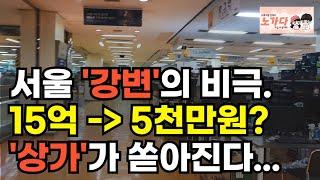 월세 받을 줄 알고 샀는데… 전부 공실! 서울 강변의 비극. 15억 상가가 5천만원 됐다! 강변 테크노마트의 몰락. 부동산 아파트 상가 이야기 집값전망 하락 폭락 노가다 노비