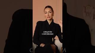 Как ПОВЕРИТЬ В СЕБЯ? Разрушаем "Синдром Самозванца"!