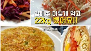 인기급상승️누적 조회수 1000만‼️양배추 이렇게 먹었더니 항암, 당뇨에 최고! 맛있고 살빠지는 양배추 요리 8가지 | -22kg 감량하면서 먹은 양배추 요리 | cabbage