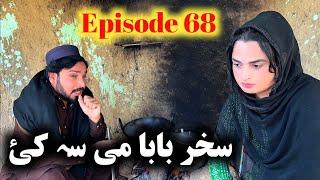 Skhar Baba Me Sa Kai // Khpala Weena Drama Episode 68 By Charsadda Vines Director SadiqKhan 2024