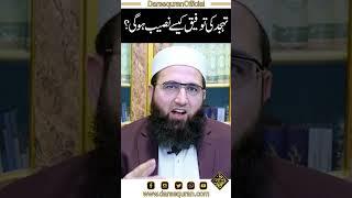 Tahajjud Ki Tofeeq Kesy Naseeb Hogi? | Molana Fazal Subhan | Darsequran Live