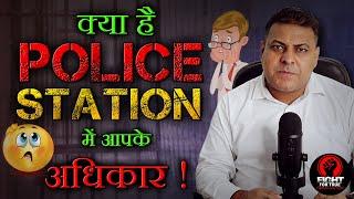 जानिए Police Station में क्या हैं आपके अधिकार?