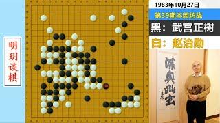 武宫正树连AI都无解的杀棋名局：直线计算近百手，五步穿堂屠大龙【明玥谈棋】