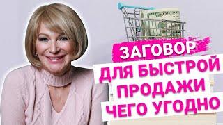 Сильный заговор на торговлю. Как быстро продать товар, который не продается