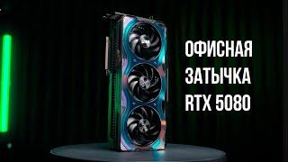 Обзор офисной затычки RTX 5080