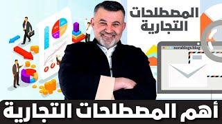 شرح شوبيفاي : ماهو شوبيفاي  | انشاء متجر على شوبيفاي | المصطلح 03 حول التجارة الالكترونية