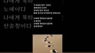 그분은 어제나 오늘이나 내일이나 목마른 자를 찾으신다