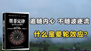 【墨菲定律】｜什么是晕轮效应和从众心理 ？｜#晕轮效应 #从众心理 ｜幻灯读书