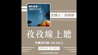孜孜線上聽_孫維新主講《#帳外星空-#仰觀蒼穹400年》