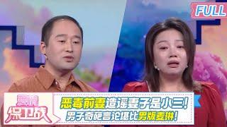 男版麦琳？！男友嫉妒女友榜一大哥 爆奇葩言论！恶毒前妻造谣妻子是小三！|《爱情保卫战》20241127 整片