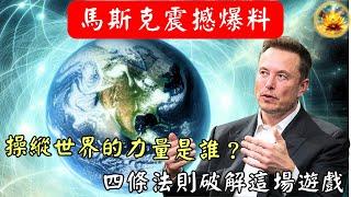 馬斯克震撼爆料！背後操縱世界的真正力量是誰？四條法則破解這場遊戲 【宸辰的分享天地】