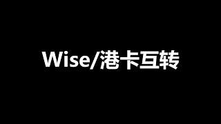 Wise里的资金如何通过FPS转速快低损耗转到香港银行卡里？香港卡（众安卡或汇丰卡）的资金如何低损耗转到Wise里？众安银行APP如何绑定Wise进行国际汇款？一个视频讲清楚。