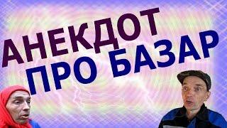 АНЕКДОТ ПРО БАЗАР