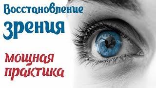 Восстановление зрения за 5 минут в день - Мощная практика