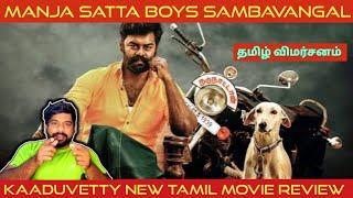 Kaaduvetty Movie Review in Tamil | Kaaduvetty Review in Tamil | Kaaduvetty Tamil Review