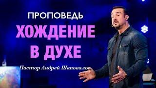 «Хождение в Духе» Пастор Андрей Шаповалов