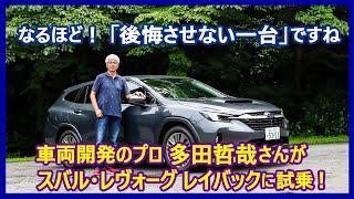 あの多田哲哉の自動車放談――スバル・レヴォーグ レイバック リミテッドEX編