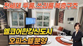 김포 구래동 엘코어한강신도시 오피스텔 분양...전세대 투룸, 쓰리룸, 전세대 복층구조, 다양한 타입구성...김포ALL바른부동산