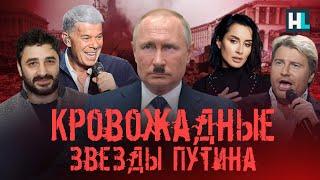 Кровожадные звезды Путина