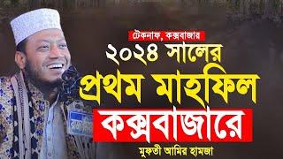 ২০২৪ সালের প্রথম  মাহফীল মুফতী আমির হামজা। amir hamza | আমির হামজা২০২৪। amir hamza new waz 2024