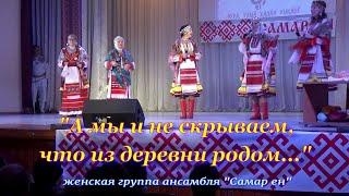 Мы из деревни родом  Самар ен