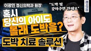 '혹시 당신의 아이도 몰래 도박하지 않나요?' 정신과 의사가 말하는 부모 대응 방법(+청소년도박 치료 솔루션 2가지) [마음살롱] ㅣ이광민 마인드랩 정신건강의학과 원장