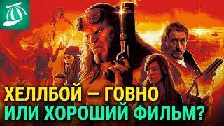 Хеллбой — говно или хороший фильм?