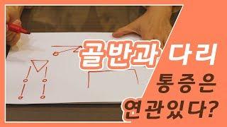골반과 다리 통증은 연관있다? 건강 밸런스를 찾는 수미르 한의원