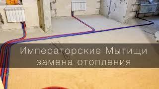 ЖК Императорские мытищи замена отопления