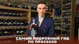 PROSECCO - категории, марки и важные тонкости при выборе