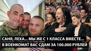 Саня, Леха... мы же с 1-го класса вместе... ЗАВТРА В ВОЕНКОМАТ ВАС СДАМ ЗА 100.000 РУБЛЕЙ