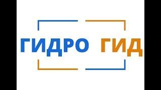 "ГИДРО-ГИД" это Ваш эксперт в мире гидравлики!