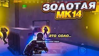 ЗОЛОТАЯ МК14 КОБРА НА 30 ПАТРОН НА 5 КАРТЕ МЕТРО РОЯЛЬ, ТИМЕРЫ METRO ROYALE, PUBG MOBILE