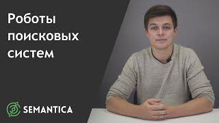 Роботы поисковых систем: что это такое и для чего они нужны | SEMANTICA