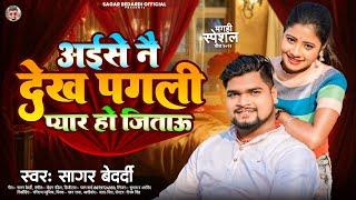 अईसे नै देख पगली प्यार हो जिताऊ | #Sagar_Bedardi | Aise Nai Dekh Pagli Pyar Ho Jitau | Maghi Song