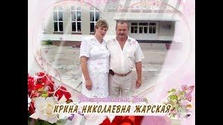 С юбилеем вас, Ирина Николаевна Жарская!