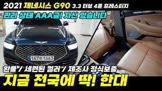 관리 상태가 미쳤네요 전국에 딱! 한 대. 자신있게 판매합니다 21년식 제네시스   G90 3.3 터보 4륜 풀옵션!!! #중고차 #중고G90 #G90중고 #제네시스G90