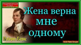 Роберт Бернс, Жена верна мне одному ,Зарубежная Поэзия