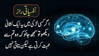 Agar Kissi Larki Men Ye Aik Nishani | Psychology Facts In Urdu | Shizra Psychology