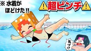 ️こんなピンチはイヤだ！️マイクラ(#ぴこみんず)もしも学校のプールで水着が流されてしまったらどうなるのか？あるある一日ルーティン