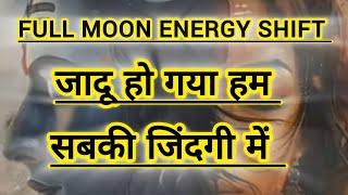 Full Moon Energy Shift जादू हो गया हम सबकी जिंदगी में️🪷