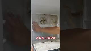 냉장실 수리 # 냉장실이 시원하지 않을때