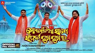 Mo Kalia Sathe Sampark Juga Jugara-Japani Bhai,Krishna Beuraa-New Odia Jagannath Bhajan|Armaan Music