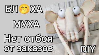 Бляха муха  - самая популярная игрушка! От заказов нет отбоя! Мастер класс! Сшить своими руками