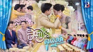 ម៉ូតគ្រឿងអលង្ការក៏ស្អាត កូនប្រុស-ស្រីក៏សមសួនទៀត ទាំងព្រមតែម្ដងហើយ 