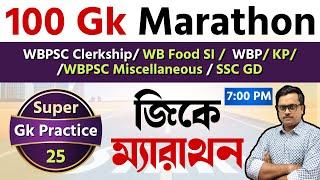 100 gk questions marathon | day 25|wbpsc clerkship gk question |wb food si gk | wbp gk | জিকে প্রশ্ন