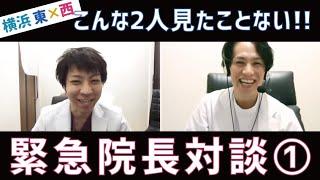 【横浜東×西初コラボ】こんな2人見たことない！！無邪気すぎる院長対談【湘南美容クリニック】